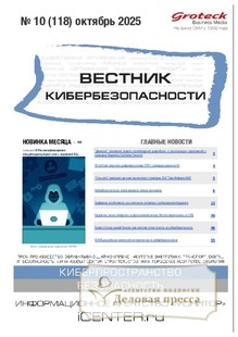 №10/2025 №10 за 2025 год - онлайн-версия журнала, купить и скачать электронную версию ВЕСТНИК КИБЕРБЕЗОПАСНОСТИ (Россия) - журнал. Агентство подписки "Деловая пресса"