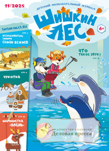 №11/2025 №11 за 2025 год - онлайн-версия журнала, купить и скачать электронную версию Шишкин лес. Детский познавательный журнал (Россия). Агентство подписки "Деловая пресса" №11/2025 №11 за 2025 год - онлайн-версия журнала, купить и скачать электронную версию Шишкин лес. Детский познавательный журнал (Россия). Агентство подписки "Деловая пресса"