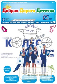 №20/2025 №20 за 2025 год - онлайн-версия газеты, купить и скачать электронную версию газеты Добрая Дорога Детства (Россия). Агентство подписки "Деловая пресса" №20/2025 №20 за 2025 год - онлайн-версия газеты, купить и скачать электронную версию газеты Добрая Дорога Детства (Россия). Агентство подписки "Деловая пресса"