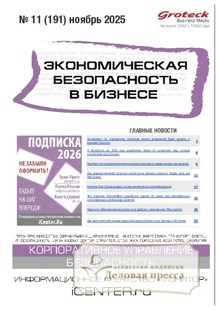Журнал Экономическая безопасность в бизнесе (Россия) - подписка на журнал. Подписаться и купить журнал Экономическая безопасность в бизнесе (Россия) 2026 с доставкой - Агентство подписки «Деловая пресса» Журнал Экономическая безопасность в бизнесе (Россия) - подписка на журнал. Подписаться и купить журнал Экономическая безопасность в бизнесе (Россия) 2026 с доставкой - Агентство подписки «Деловая пресса»