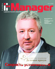 Журнал IT Manager / Администратор информационных технологий (Россия) - подписка на журнал. Подписаться и купить журнал IT Manager / Администратор информационных технологий (Россия) 2026 с доставкой - Агентство подписки «Деловая пресса» Журнал IT Manager / Администратор информационных технологий (Россия) - подписка на журнал. Подписаться и купить журнал IT Manager / Администратор информационных технологий (Россия) 2026 с доставкой - Агентство подписки «Деловая пресса»