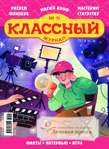 Классный журнал - подписка на журнал. Подписаться и купить Классный журнал 2026 с доставкой - Агентство подписки «Деловая пресса»