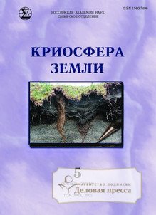 Журнал КРИОСФЕРА ЗЕМЛИ - подписка на журнал. Подписаться и купить журнал КРИОСФЕРА ЗЕМЛИ 2026 с доставкой - Агентство подписки «Деловая пресса»