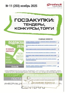 Журнал ГОСЗАКУПКИ.ТЕНДЕРЫ, КОНКУРСЫ. ТОРГИ - подписка на журнал. Подписаться и купить журнал ГОСЗАКУПКИ.ТЕНДЕРЫ, КОНКУРСЫ. ТОРГИ 2026 с доставкой - Агентство подписки «Деловая пресса»