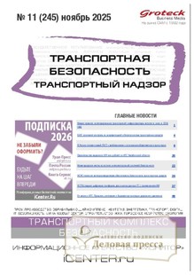 №11/2025 №11 за 2025 год - онлайн-версия журнала, купить и скачать электронную версию журнала Транспортная безопасность. Транспортный надзор. Агентство подписки "Деловая пресса"
