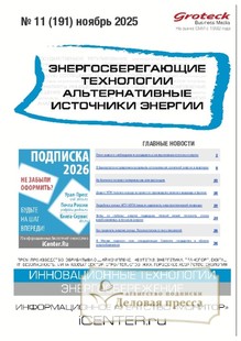 Журнал Энергосберегающие технологии. Альтернативные источники энергии (Россия) - подписка на журнал. Подписаться и купить журнал Энергосберегающие технологии. Альтернативные источники энергии (Россия) 2026 с доставкой - Агентство подписки «Деловая пресса»