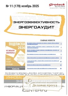 Журнал Энергоэффективность. Энергоаудит (Россия) - подписка на журнал. Подписаться и купить журнал Энергоэффективность. Энергоаудит (Россия) 2026 с доставкой - Агентство подписки «Деловая пресса»