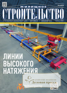 №10/2025 №10 за 2025 год - онлайн-версия журнала, купить и скачать электронную версию журнала ЖИЛИЩНОЕ СТРОИТЕЛЬСТВО. Агентство подписки "Деловая пресса"