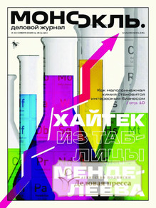 Журнал МОНОКЛЬ (Россия) www.delpress.ru - подписка на журнал. Подписаться и купить журнал МОНОКЛЬ (Россия) www.delpress.ru 2026 с доставкой - Агентство подписки «Деловая пресса»
