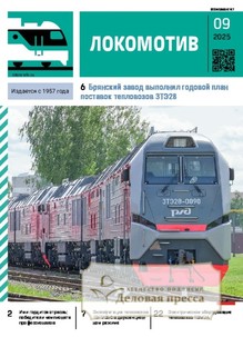№9/2025 №9 за 2025 год - онлайн-версия журнала, купить и скачать электронную версию журнала ЛОКОМОТИВ. Агентство подписки "Деловая пресса"