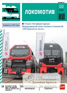 Журнал ЛОКОМОТИВ - подписка на журнал. Подписаться и купить журнал ЛОКОМОТИВ 2026 с доставкой - Агентство подписки «Деловая пресса»