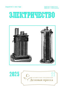 №11/2025 №11 за 2025 год - онлайн-версия журнала, купить и скачать электронную версию журнала Электричество (Россия). Агентство подписки "Деловая пресса"