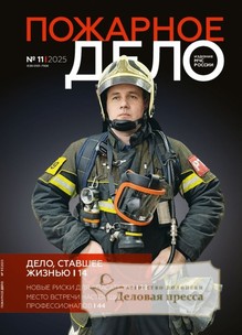 Журнал Пожарное дело (Россия) - подписка на журнал. Подписаться и купить журнал Пожарное дело (Россия) 2026 с доставкой - Агентство подписки «Деловая пресса»