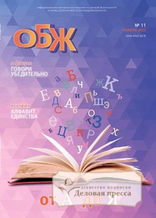 №11/2025 №11 за 2025 год - онлайн-версия журнала, купить и скачать электронную версию журнала ОСНОВЫ БЕЗОПАСНОСТИ ЖИЗНЕДЕЯТЕЛЬНОСТИ. Агентство подписки "Деловая пресса"
