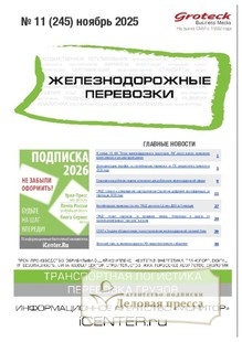№11/2025 №11 за 2025 год - онлайн-версия журнала, купить и скачать электронную версию журнала ЖЕЛЕЗНОДОРОЖНЫЕ ПЕРЕВОЗКИ. Агентство подписки "Деловая пресса"