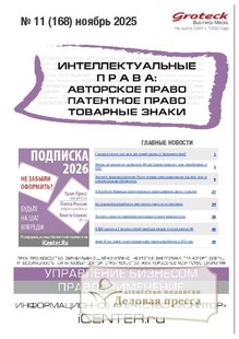 Журнал ИНТЕЛЛЕКТУАЛЬНЫЕ ПРАВА: АВТОРСКОЕ ПРАВО. ПАТЕНТНОЕ ПРАВО. ТОВАРНЫЕ ЗНАКИ / ИНТЕЛЛЕКТУАЛЬНАЯ СОБСТВЕННОСТЬ. АВТОРСКОЕ ПРАВО. ПАТЕНТЫ - подписка на журнал. Подписаться и купить журнал ИНТЕЛЛЕКТУАЛЬНЫЕ ПРАВА: АВТОРСКОЕ ПРАВО. ПАТЕНТНОЕ ПРАВО. ТОВАРНЫЕ ЗНАКИ / ИНТЕЛЛЕКТУАЛЬНАЯ СОБСТВЕННОСТЬ. АВТОРСКОЕ ПРАВО. ПАТЕНТЫ 2026 с доставкой - Агентство подписки «Деловая пресса»