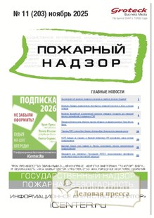 Журнал Пожарный надзор (Россия) - подписка на журнал. Подписаться и купить журнал Пожарный надзор (Россия) 2026 с доставкой - Агентство подписки «Деловая пресса»