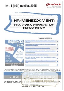 Журнал HR-менеджмент. Практика управления персоналом (Россия) - подписка на журнал. Подписаться и купить журнал HR-менеджмент. Практика управления персоналом (Россия) 2026 с доставкой - Агентство подписки «Деловая пресса»