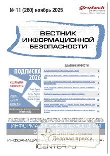 ВЕСТНИК ИНФОРМАЦИОННОЙ БЕЗОПАСНОСТИ - журнал - подписка на журнал. Подписаться и купить ВЕСТНИК ИНФОРМАЦИОННОЙ БЕЗОПАСНОСТИ - журнал 2026 с доставкой - Агентство подписки «Деловая пресса»