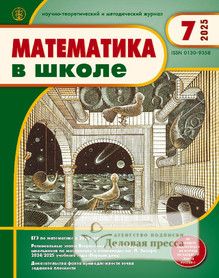 №7/2025 №7 за 2025 год - онлайн-версия журнала, купить и скачать электронную версию журнала МАТЕМАТИКА В ШКОЛЕ. Агентство подписки "Деловая пресса"
