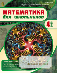 Журнал МАТЕМАТИКА ДЛЯ ШКОЛЬНИКОВ - подписка на журнал. Подписаться и купить журнал МАТЕМАТИКА ДЛЯ ШКОЛЬНИКОВ 2026 с доставкой - Агентство подписки «Деловая пресса»