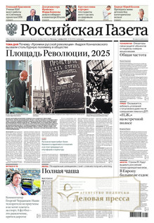 №252/2025 №252 за 2025 год - онлайн-версия газеты, купить и скачать электронную версию Российская газета + Российская газета "Неделя" (Россия). Комплект. Агентство подписки "Деловая пресса"