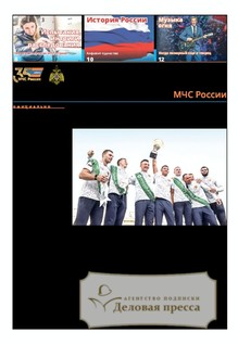 Газета Спасатель МЧС России (Россия) - подписка на газету. Подписаться и купить газету Спасатель МЧС России (Россия) 2026 с доставкой - Агентство подписки «Деловая пресса»