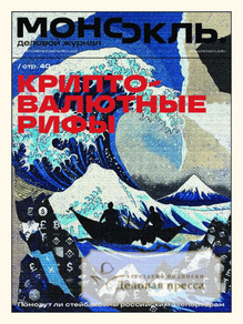 №46/2025 №46 за 2025 год - онлайн-версия журнала, купить и скачать электронную версию журнала МОНОКЛЬ (Россия) www.delpress.ru. Агентство подписки "Деловая пресса"