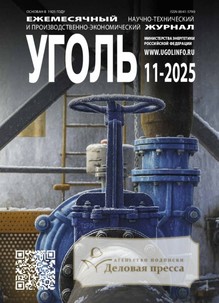 №11-2025/2025 №11-2025 за 2025 год - онлайн-версия журнала, купить и скачать электронную версию журнала Уголь (Россия). Агентство подписки "Деловая пресса"