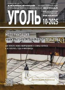 №10-2025/2025 №10-2025 за 2025 год - онлайн-версия журнала, купить и скачать электронную версию журнала Уголь (Россия). Агентство подписки "Деловая пресса"