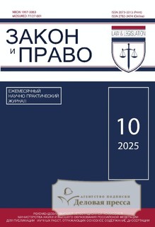 №10/2025 №10 за 2025 год - онлайн-версия журнала, купить и скачать электронную версию журнала ЗАКОН И ПРАВО. Агентство подписки "Деловая пресса"
