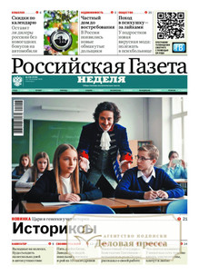 №256/2025 №256 за 2025 год - онлайн-версия газеты, купить и скачать электронную версию Российская газета "Неделя" (Россия). Агентство подписки "Деловая пресса"