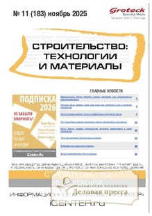 №11/2025 №11 за 2025 год - онлайн-версия журнала, купить и скачать электронную версию журнала Строительство: технологии и материалы (Россия). Агентство подписки "Деловая пресса"