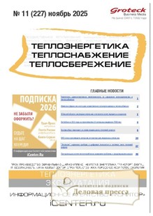 Журнал Теплоэнергетика. Теплоснабжение. Теплосбережение (Россия) - подписка на журнал. Подписаться и купить журнал Теплоэнергетика. Теплоснабжение. Теплосбережение (Россия) 2026 с доставкой - Агентство подписки «Деловая пресса»
