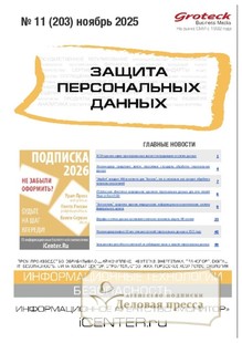 Журнал ЗАЩИТА ПЕРСОНАЛЬНЫХ ДАННЫХ - подписка на журнал. Подписаться и купить журнал ЗАЩИТА ПЕРСОНАЛЬНЫХ ДАННЫХ 2026 с доставкой - Агентство подписки «Деловая пресса»