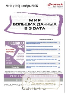 №11/2025 №11 за 2025 год - онлайн-версия журнала, купить и скачать электронную версию журнала МИР БОЛЬШИХ ДАННЫХ (Big data) (Россия). Агентство подписки "Деловая пресса"