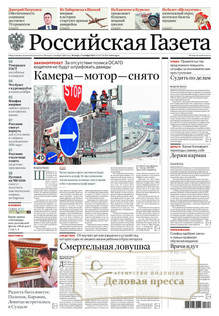 №257/2025 №257 за 2025 год - онлайн-версия газеты, купить и скачать электронную версию Российская газета (Россия). Агентство подписки "Деловая пресса"