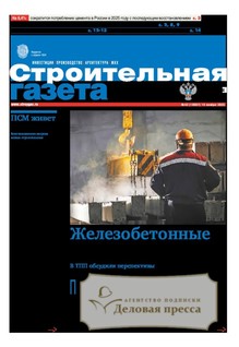 №42/2025 №42 за 2025 год - онлайн-версия газеты, купить и скачать электронную версию Строительная газета (Россия). Агентство подписки "Деловая пресса"