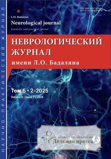 Неврологический журнал имени Л.О.Бадаляна на русском и английском языках (Россия) - подписка на журнал. Подписаться и купить Неврологический журнал имени Л.О.Бадаляна на русском и английском языках (Россия) 2026 с доставкой - Агентство подписки «Деловая пресса»