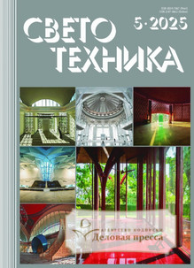 Журнал Светотехника (Россия) - подписка на журнал. Подписаться и купить журнал Светотехника (Россия) 2026 с доставкой - Агентство подписки «Деловая пресса»