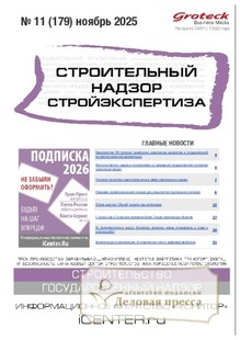 Журнал Строительный надзор. Стройэкспертиза (Россия) - подписка на журнал. Подписаться и купить журнал Строительный надзор. Стройэкспертиза (Россия) 2026 с доставкой - Агентство подписки «Деловая пресса»