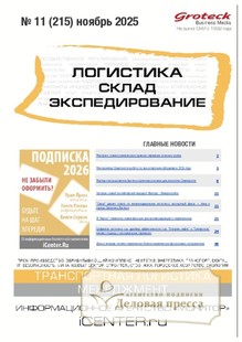 №11/2025 №11 за 2025 год - онлайн-версия журнала, купить и скачать электронную версию журнала ЛОГИСТИКА. СКЛАД. ЭКСПЕДИРОВАНИЕ. Агентство подписки "Деловая пресса"