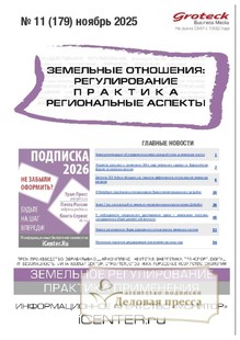 №11/2025 №11 за 2025 год - онлайн-версия журнала, купить и скачать электронную версию журнала ЗЕМЕЛЬНЫЕ ОТНОШЕНИЯ. РЕГУЛИРОВАНИЕ, ПРАКТИКА, РЕГИОНАЛЬНЫЕ АСПЕКТЫ. Агентство подписки "Деловая пресса"