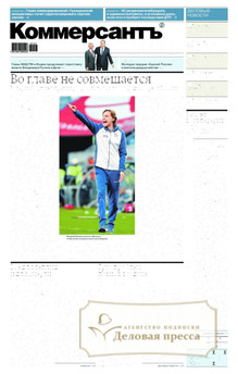 Газета Коммерсантъ (понедельник-пятница) (Россия) - подписка на газету. Подписаться и купить газету Коммерсантъ (понедельник-пятница) (Россия) 2026 с доставкой - Агентство подписки «Деловая пресса»