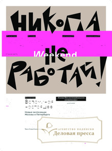 №31weekend/2025 №31weekend за 2025 год - онлайн-версия газеты, купить и скачать электронную версию газеты Коммерсантъ (понедельник-пятница) (Россия). Агентство подписки "Деловая пресса"