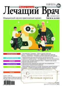 №11/2025 №11 за 2025 год - онлайн-версия журнала, купить и скачать электронную версию журнала ЛЕЧАЩИЙ ВРАЧ (Россия). Агентство подписки "Деловая пресса"