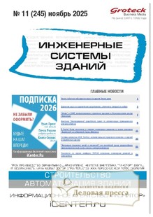 Журнал ИНЖЕНЕРНЫЕ СИСТЕМЫ ЗДАНИЙ - подписка на журнал. Подписаться и купить журнал ИНЖЕНЕРНЫЕ СИСТЕМЫ ЗДАНИЙ 2026 с доставкой - Агентство подписки «Деловая пресса»