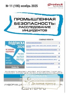 Журнал Промышленная безопасность: расследование инцидентов - подписка на журнал. Подписаться и купить журнал Промышленная безопасность: расследование инцидентов 2026 с доставкой - Агентство подписки «Деловая пресса»