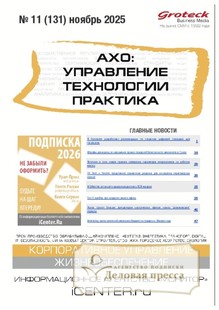 Журнал АХО: УПРАВЛЕНИЕ, ТЕХНОЛОГИИ, ПРАКТИКА (Россия) - подписка на журнал. Подписаться и купить журнал АХО: УПРАВЛЕНИЕ, ТЕХНОЛОГИИ, ПРАКТИКА (Россия) 2026 с доставкой - Агентство подписки «Деловая пресса»