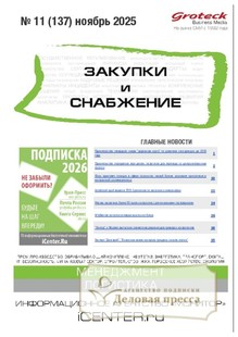 Журнал ЗАКУПКИ И СНАБЖЕНИЕ (Россия) - подписка на журнал. Подписаться и купить журнал ЗАКУПКИ И СНАБЖЕНИЕ (Россия) 2026 с доставкой - Агентство подписки «Деловая пресса»